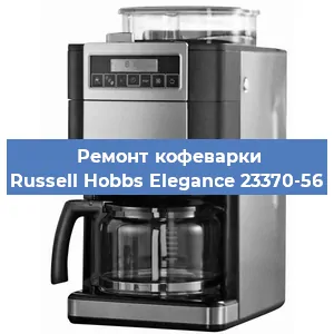 Ремонт клапана на кофемашине Russell Hobbs Elegance 23370-56 в Новосибирске